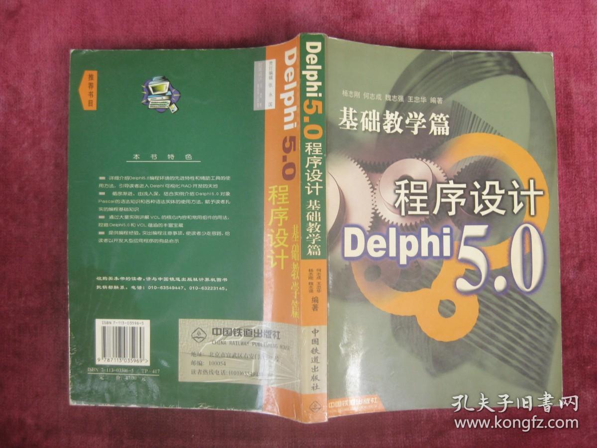 点击查看原图 基础教学篇程序设计 Delphi 5.0 (一版一印)(印量5000册)