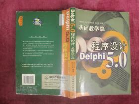 基础教学篇程序设计 Delphi 5.0 (一版一印)(印量5000册)