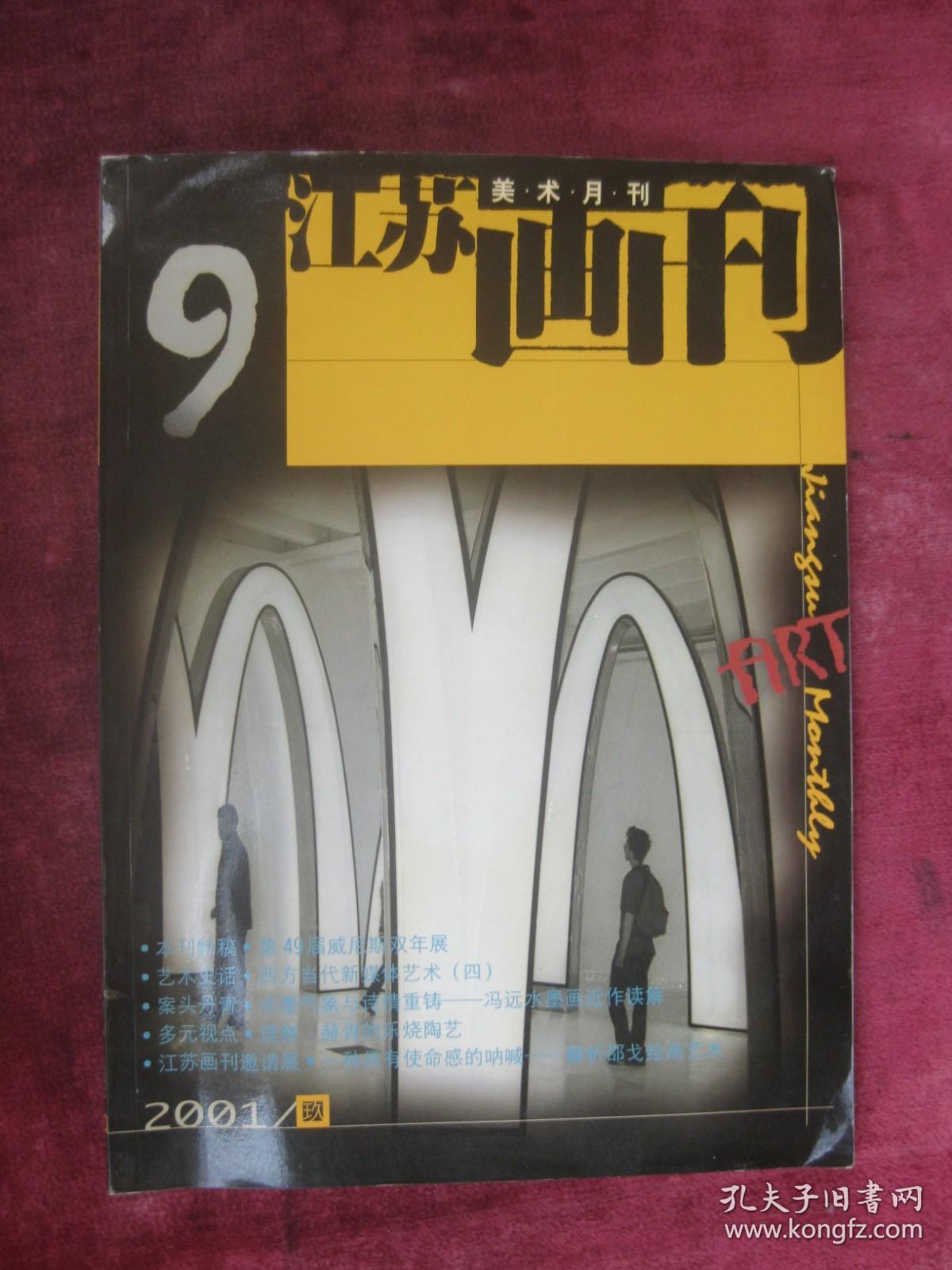 （正版现货）（美术月刊）江苏画刊 （2001.9）（第49届威尼斯艺术双年展）（邵戈作品）