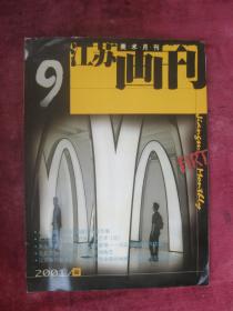 （正版现货）（美术月刊）江苏画刊 （2001.9）（第49届威尼斯艺术双年展）（邵戈作品）
