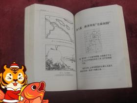 泛槎考谜录（十二历史悬案揭秘）（一版一印）（印量3000册）（32开厚本）