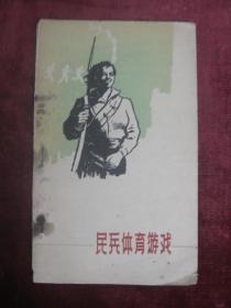 民兵体育游戏（繁体字）（一版一印）