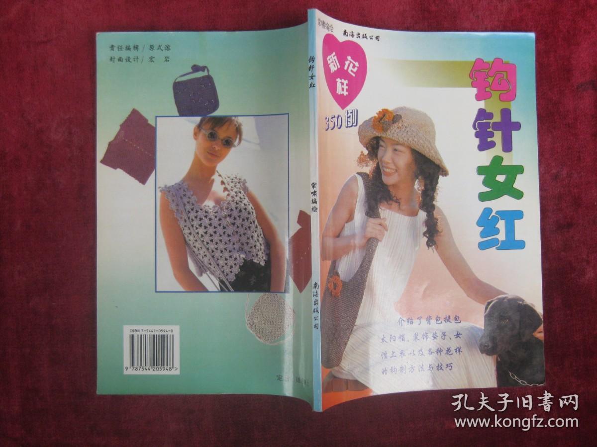 钩针女红（开始有铜版纸彩页）（一版一印）