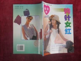 钩针女红(开始有铜版纸彩页)(一版一印)