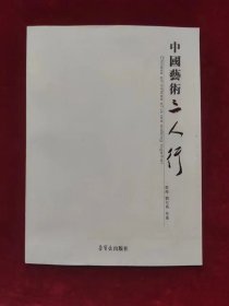 中国艺术三人行（一版一印）（印量5000册）