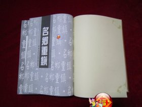 中国名乡重镇百科全书