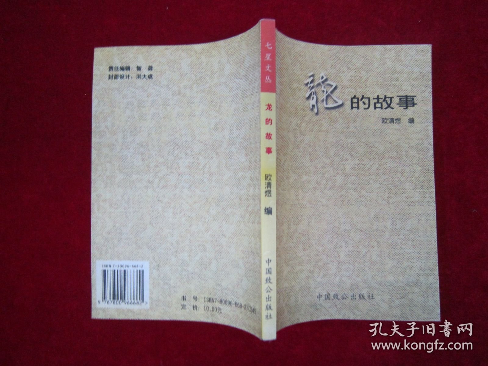 龙的故事（一版一印）
