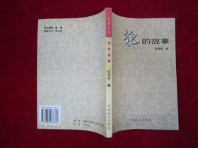 龙的故事（一版一印）