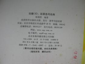 玩赚3d： 彩票选号经典（一版一印）