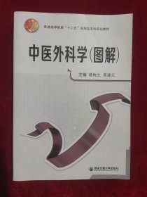 中医外科学（图解）（一版一印）