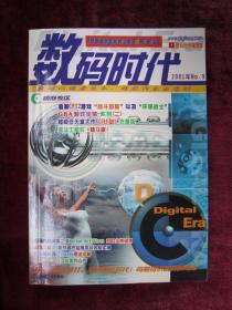 （正版现货）数码时代  (2001年NO.9)  （附光盘一张）