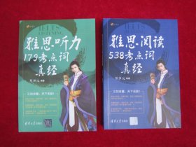 雅思听力179考点词真经 、雅思阅读538考点词真经（两本合售）（一版一印）（2024年印刷）