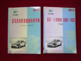 宝马发动机变速检修专辑（1998-2002）、宝马97-2002年发动机/变速箱EWS线路图（下册）（2本合售）
