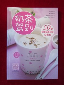 《奶茶驾到：50款健康奶茶自制全图解》