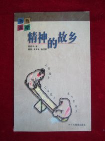 画说哲学:精神的故乡?（一版一印）