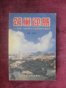 筑巢迎燕:1978～1993年江门五邑侨务工作纪实（一版一印）（印量2000册）（华侨博物馆和华侨历史学会）