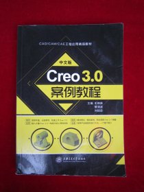 中文版Creo 3.0案例教程 （2023年印刷）