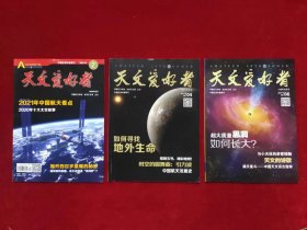 天文爱好者 （2021：2、4、6、8-12期） （共8本合售）