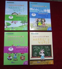 哈丽特的成长故事（第一辑-第四辑）（16本合售）（一版一印）