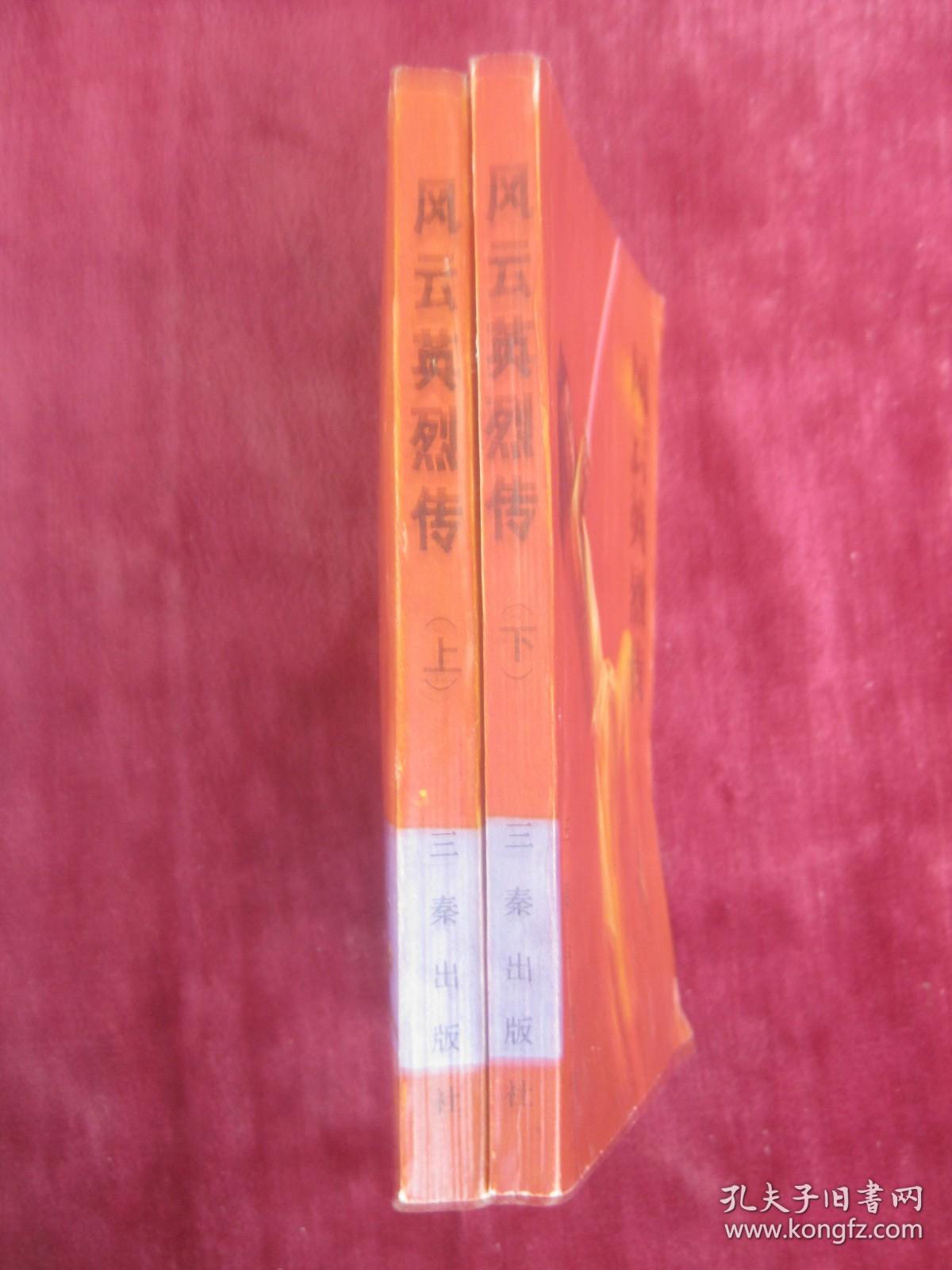 风云英烈传（上下两册全）（一版一印）