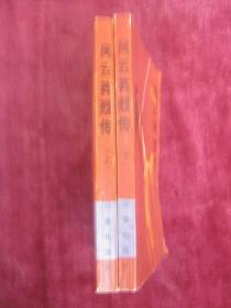 风云英烈传（上下两册全）（一版一印）