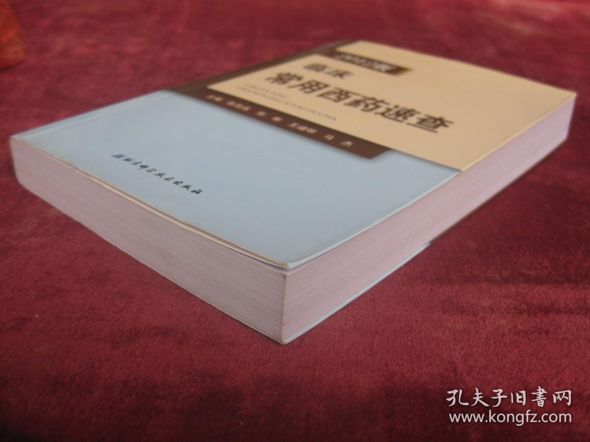 2012版临床常用西药速查（诺氟沙星、血管扩张药、皮肤科用药等）