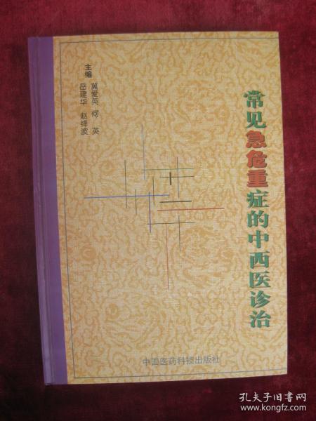 （正版现货）常见综合征中医治疗（一版一印）（印量4000册）（16开厚本精装）（有中药方）（泌尿内科、皮肤科、骨伤科、肛肠科、实证、虚证、验方、针灸、食疗等）