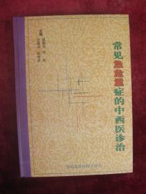 （正版现货）常见综合征中医治疗（一版一印）（印量4000册）（16开厚本精装）（有中药方）（泌尿内科、皮肤科、骨伤科、肛肠科、实证、虚证、验方、针灸、食疗等）