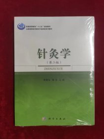 针灸学（第二版）（未拆封）