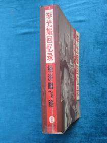 《李光耀回忆录—经济腾飞路》（ 1965-2000）（一版一印）（包邮）（32开厚本）