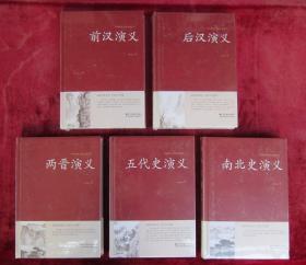 （正版现货）（中国传统文化经典荟萃）两晋演义、五代史演义、南北史演义、前汉演义、后汉演义、元史演义、宋史演义、清史演义、明史演义、民国演义（10本合售）（16开硬精装）（未拆封）（包邮）