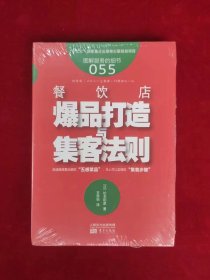 服务的细节055：餐饮店爆品打造与集客法则（未拆封）