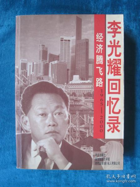 《李光耀回忆录—经济腾飞路》（ 1965-2000）（一版一印）（包邮）（32开厚本）