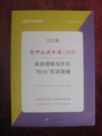 2022版 考研公共日语（203）阅读理解作文“80分”专项突破