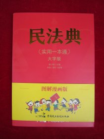 图解漫画版民法典（实用一本通）