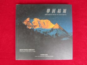 梦回稻城:卢海林西部风光摄影系列:[中英文本]（一版一印）（印量5000册）