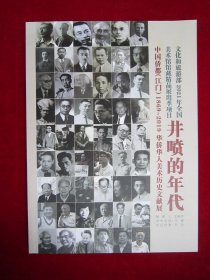 井喷的年代：中国侨都（江门）（1869-2019）华侨华人美术历史文献展