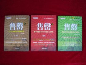 售罄1 ：100 %复制地产销售冠军、2：地产销售100%成交心理学、3： 售楼冠军微信营销全解密（三本合售）