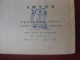 常用字字帖 四 楷隶行草篆（16开）