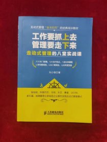 工作要抓上去，管理要走下来 走动式管理的八堂实战课