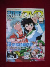 《动新DVD》（2008年8月号 总第66期 ）（3张光盘全）