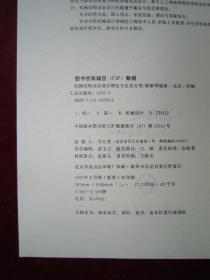 （正版现货）机械结构动态设计 理论方法及应用（一版一印）（印量2000册）