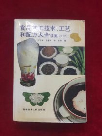 食品加工技术、工艺和配方大全续集2（中）