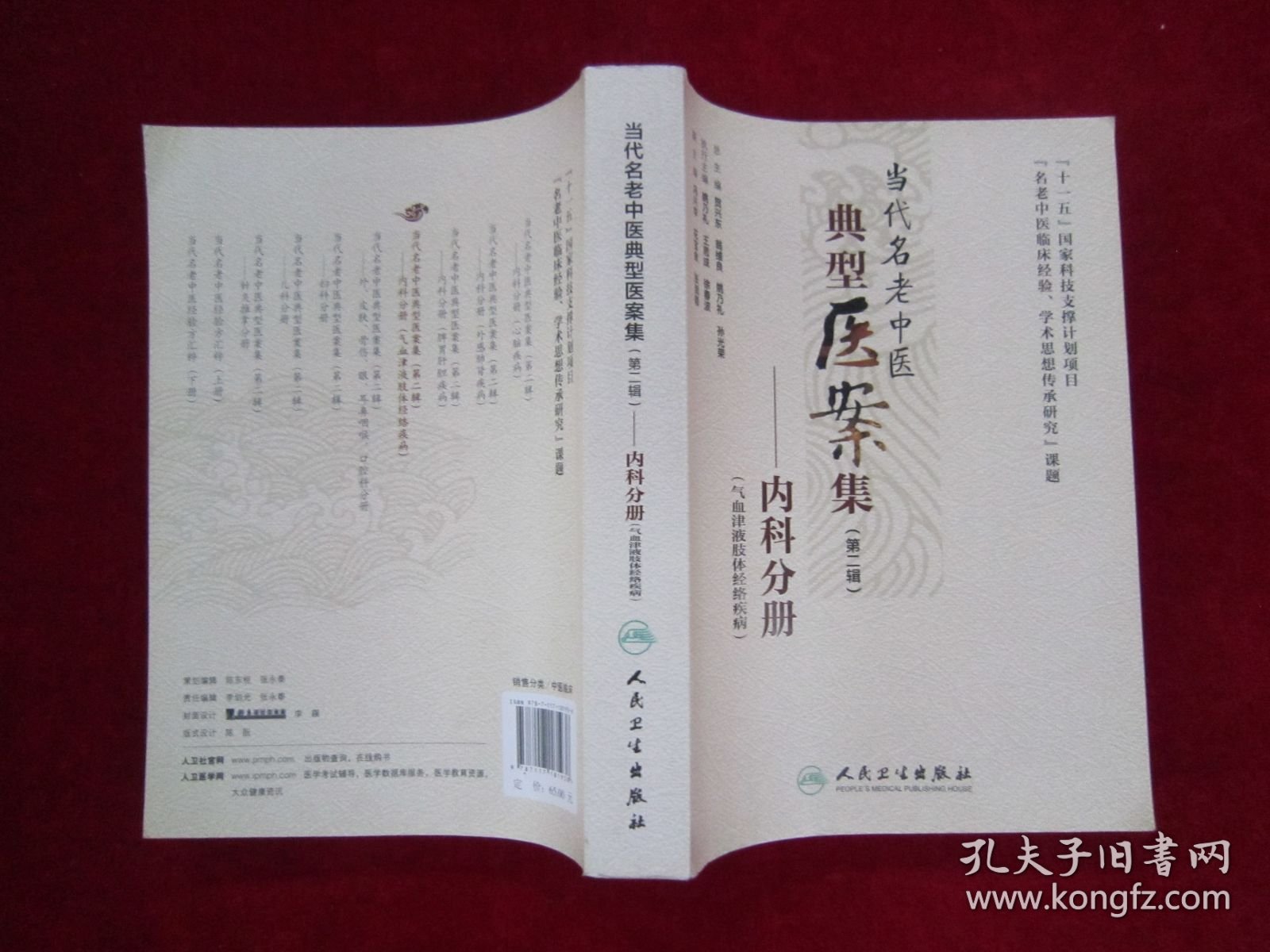 当代名老中医典型医案集（第二辑）：内科分册（一版一印）