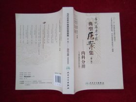 当代名老中医典型医案集(第二辑):内科分册(一版一印)