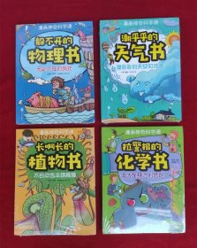 漫画神奇科学课；长啊长的植物书 、潮乎乎的天气书、拉警报的化学书、躲不开的物理书【4本合售】（未拆封）