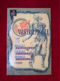 VALKYRIE PROFILE 完全攻略本