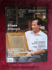 （正版现货）鉴宝2009年12月刊（总第35期）（16开铜版纸彩图）（椅子的起源）（椅子的战争）（封面人物：建林博物馆馆长黄志同）