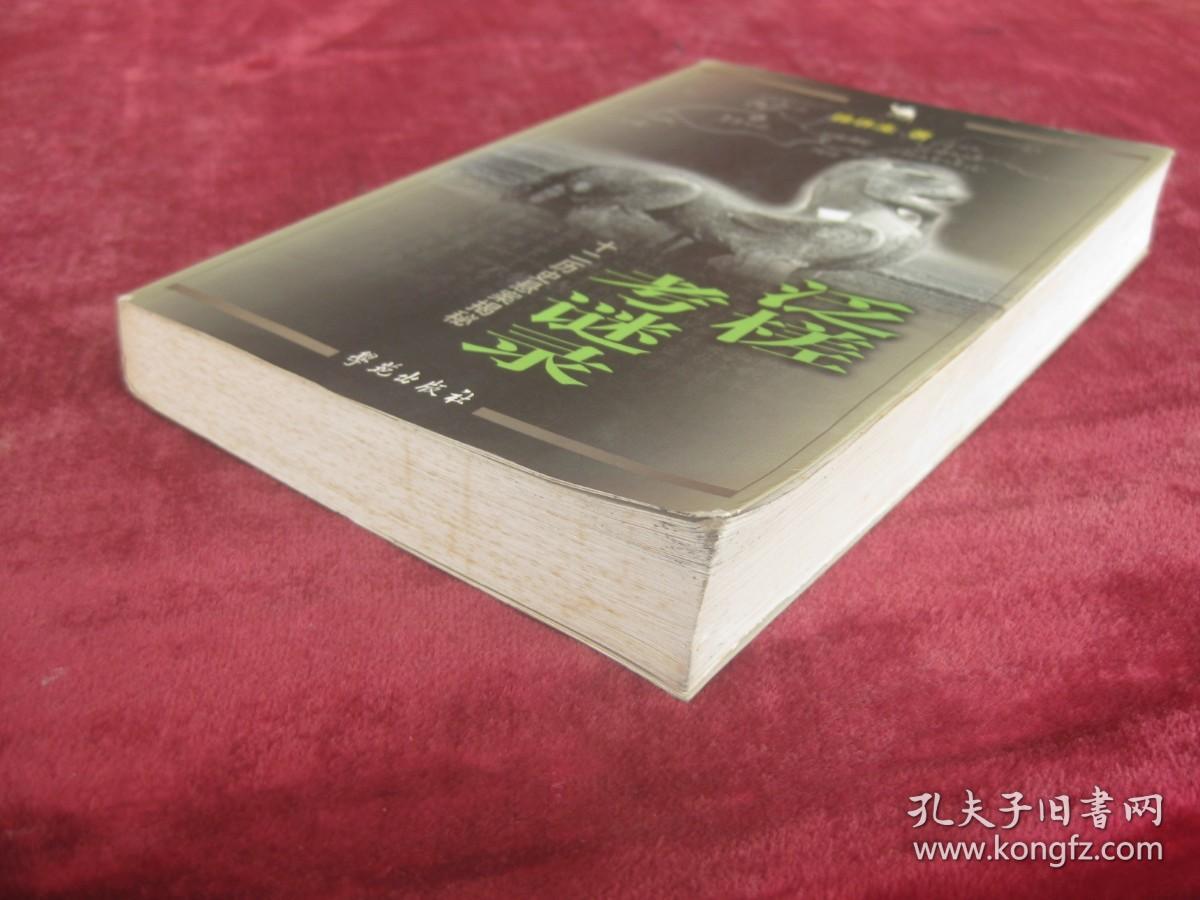 泛槎考谜录（十二历史悬案揭秘）（一版一印）（印量3000册）（32开厚本）