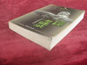 泛槎考谜录（十二历史悬案揭秘）（一版一印）（印量3000册）（32开厚本）